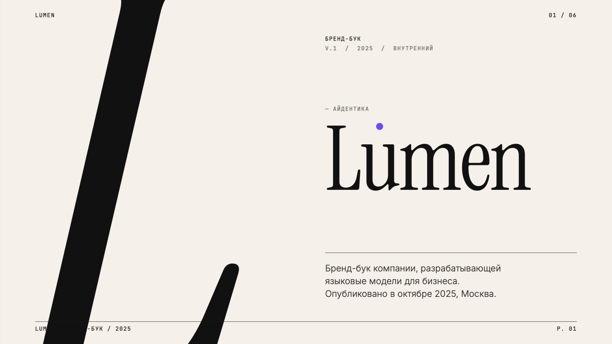 Бренд-бук Lumen — обложка